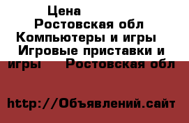 Play Station 3 › Цена ­ 10 000 - Ростовская обл. Компьютеры и игры » Игровые приставки и игры   . Ростовская обл.